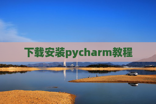 下载安装pycharm教程 下载安装pycharm教程